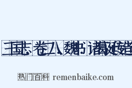 三国志．卷二八．魏书．诸葛诞传造句是什么意思的图片